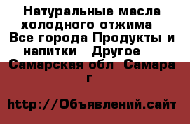 Натуральные масла холодного отжима - Все города Продукты и напитки » Другое   . Самарская обл.,Самара г.